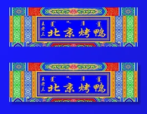 民族图案 古建筑彩绘 彩绘图案图片
