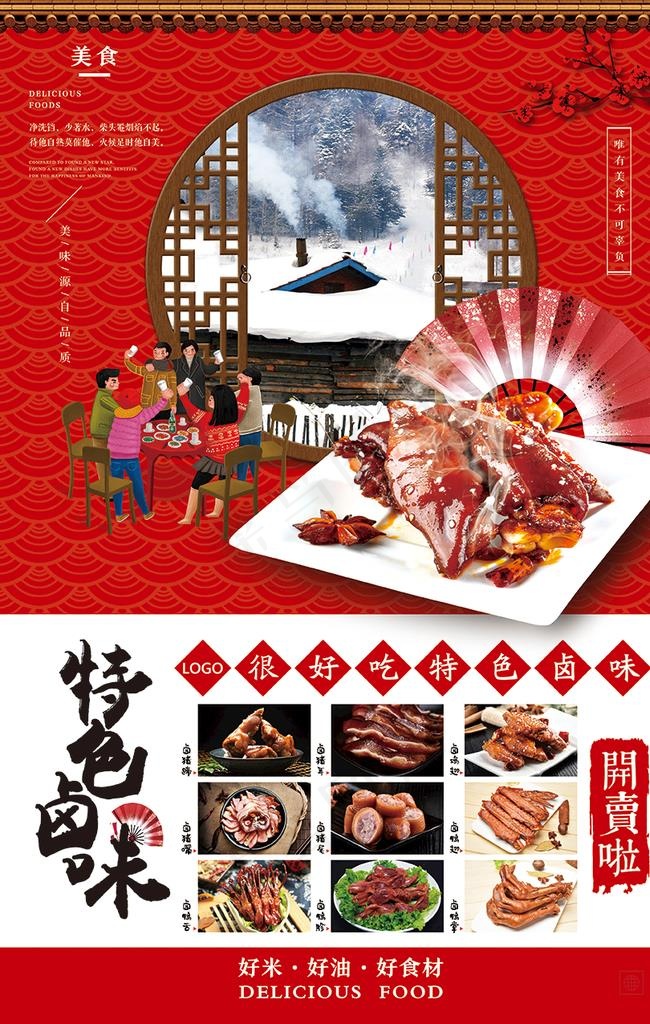 特色卤味图片(3543X5315(DPI:300))psd模版下载