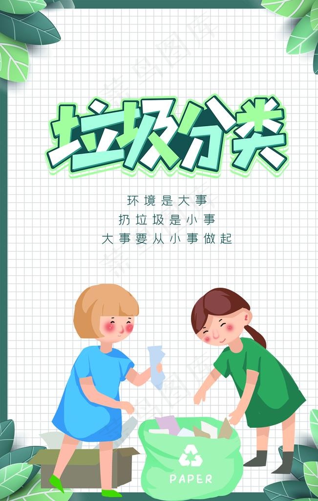垃圾分类图片(1701X2551(DPI:72))psd模版下载