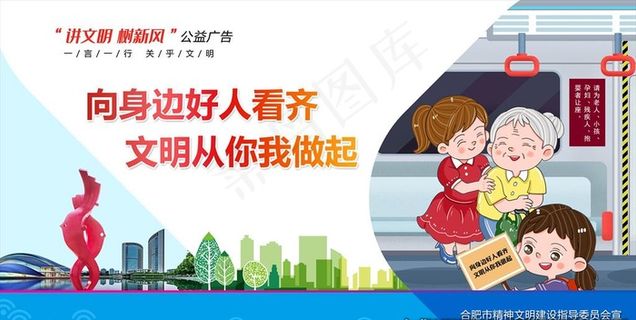 讲文明树新风公益广告图片
