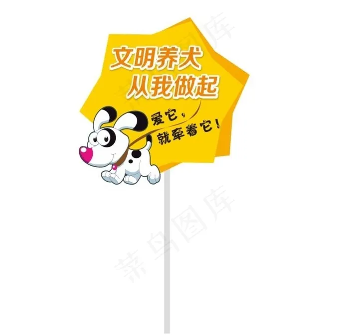 文明养犬 从我做起图片cdr矢量模版下载
