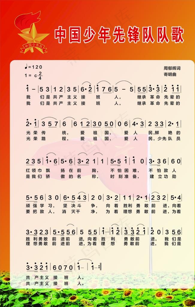 中国少先队队歌图片cdr矢量模版下载