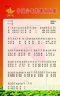 中国少先队队歌图片