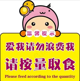 请按量取食图片