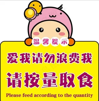 请按量取食图片