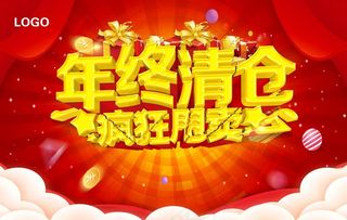 年终清仓图片