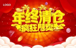 年终清仓图片