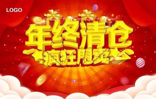 年终清仓图片 年终清仓图片