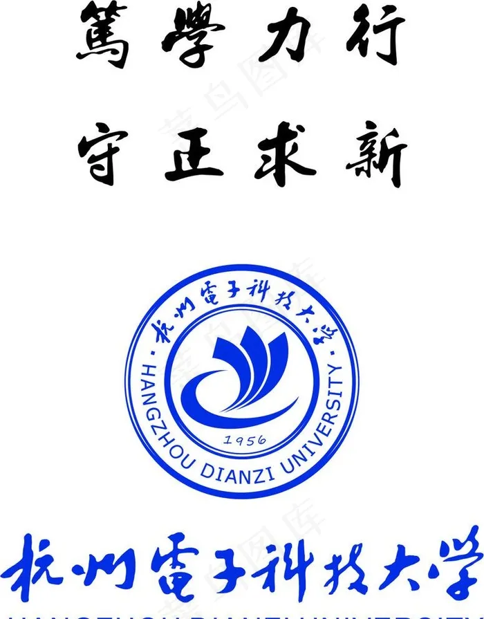 杭州电子科技大学标志图片ai矢量模版下载