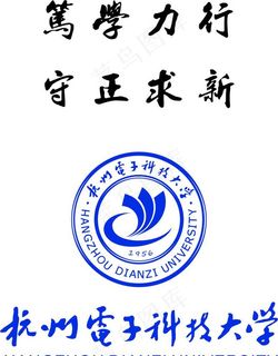 杭州电子科技大学标志图片