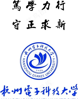 杭州电子科技大学标志图片