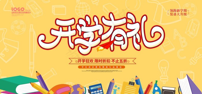 开学有礼图片(6000X3000(DPI:150))psd模版下载