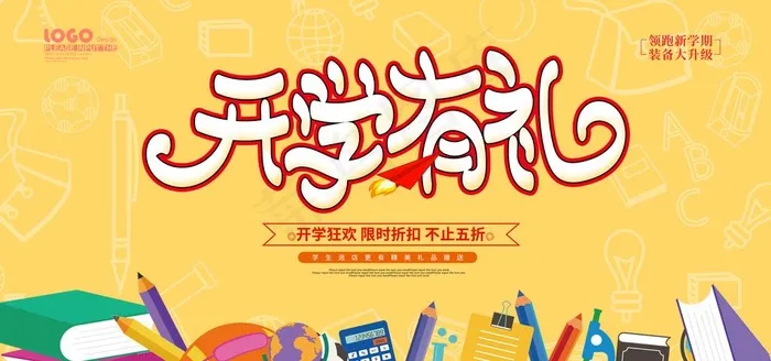 开学有礼图片(6000X3000(DPI:150))psd模版下载
