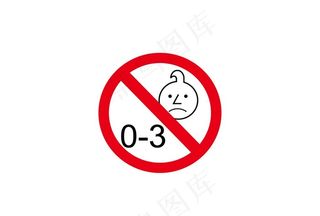 0-3岁玩具禁用标识图片