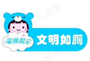 卡通牌子 文明如厕图片