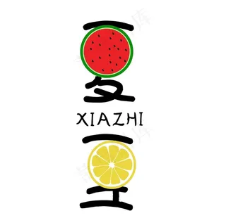创意卡通夏至字体设计图片