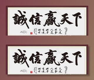 诚信赢天下图片