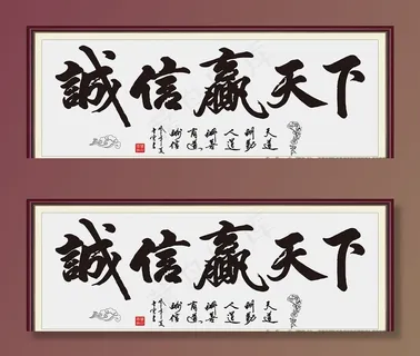 诚信赢天下图片 诚信赢天下图片