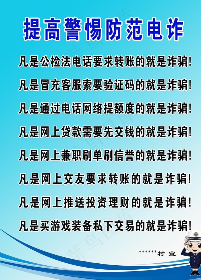 提高警惕防范电信诈骗图片(3543X4724(DPI:150))psd模版下载