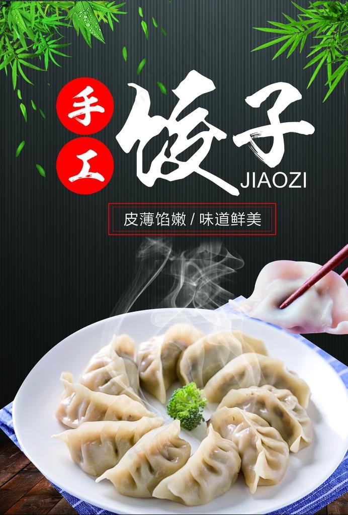 手工水饺图片(2480X3508(DPI:300))psd模版下载