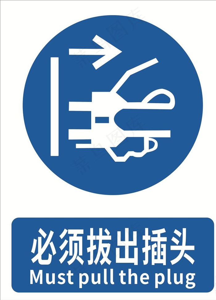 必须拔出插头图片
