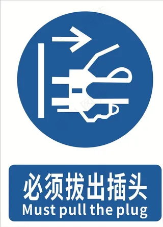 必须拔出插头图片