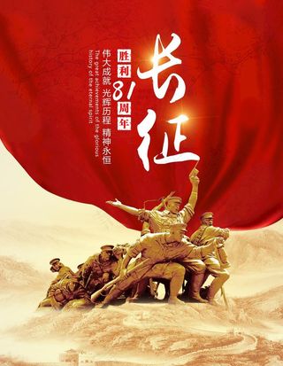 长征胜利81周年图片