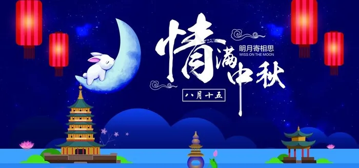 创意简约浪漫唯美情满中秋展板设图片(14173X7087(DPI:300))psd模版下载