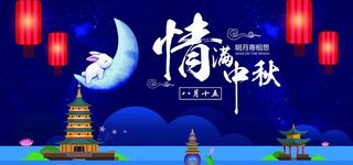 创意简约浪漫唯美情满中秋展板设图片