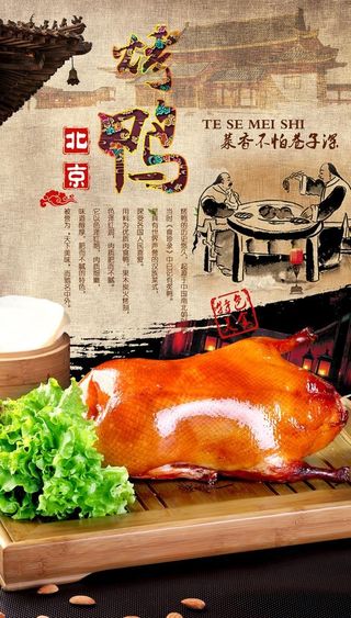 烤鸭海报 烤鸭展板 一只烤鸭图片