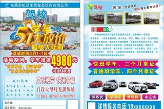 五一驾校宣传单图片