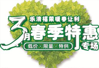 3月春季特惠专场图片
