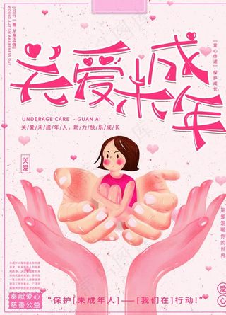 关爱未成年图片