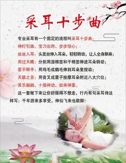 采耳十步曲图片