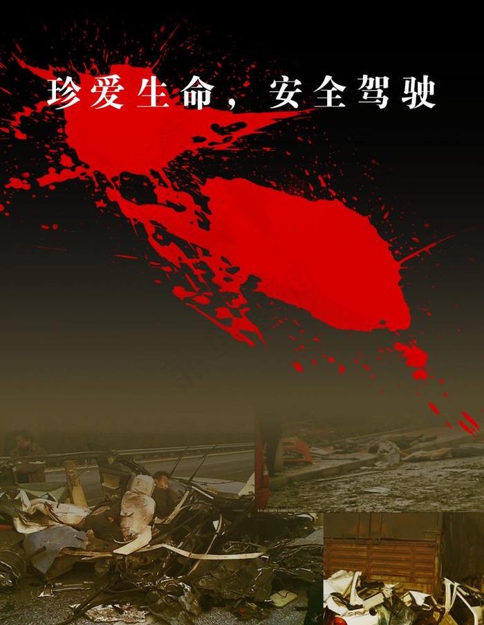 交通事故公益招贴图片(7085X9450(DPI:300))psd模版下载