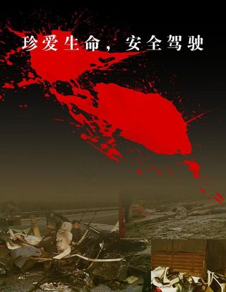交通事故公益招贴图片