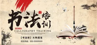 中国风水墨书法培训招生海报图片