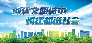 创建文明城市 构建和谐社会图片