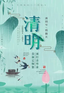 清明节海报图片