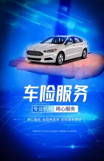 车险服务活动促销宣传海报素材图片