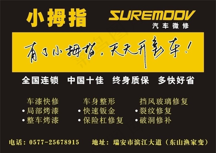 小拇指 汽车维修 微修 海报 广告 宣传单 源文件 CDR图片cdr矢量模版下载