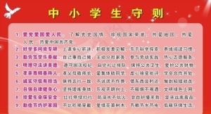 中小学生守则图片