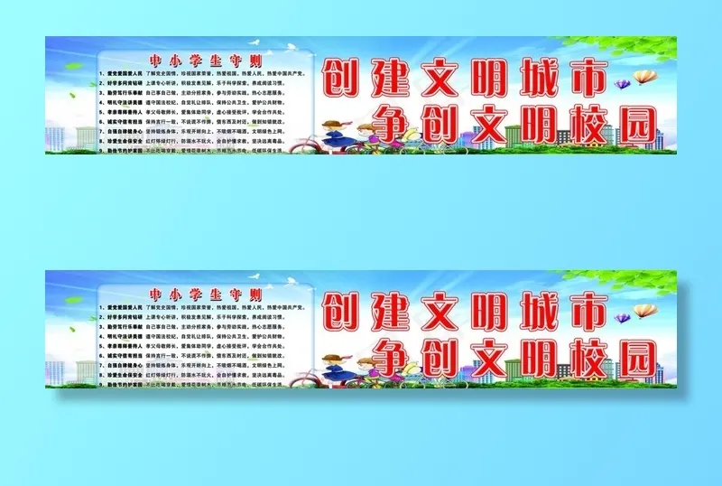 创建文明城市 争创文明校园图片(7913X1732(DPI:50))psd模版下载