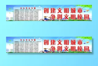 创建文明城市 争创文明校园图片
