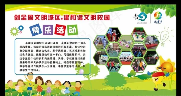 校园文化展板 快乐活动图片