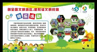 校园文化展板 快乐活动图片