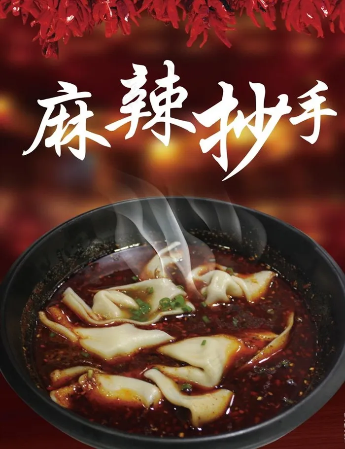麻辣抄手图片psd模版下载