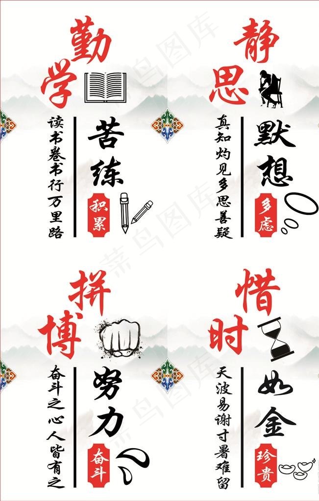 勤学 静思 拼搏 惜时图片cdr矢量模版下载