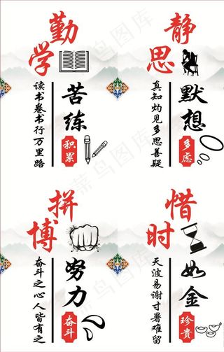 勤学 静思 拼搏 惜时图片