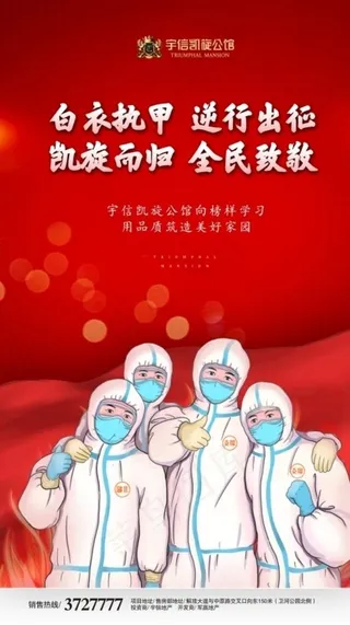 地产海报广告微信稿 致敬逆行者图片